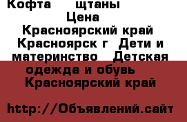 Кофта 300 щтаны 200.. 110-120 › Цена ­ 500 - Красноярский край, Красноярск г. Дети и материнство » Детская одежда и обувь   . Красноярский край